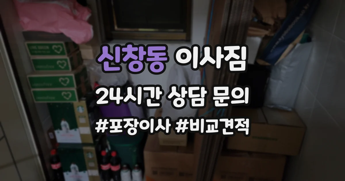 신창동 이사짐