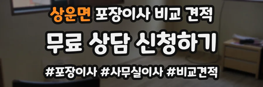 상운면 포장이사 비교 견적