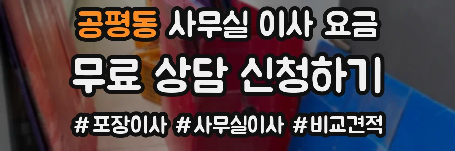 공평동 사무실 이사 요금