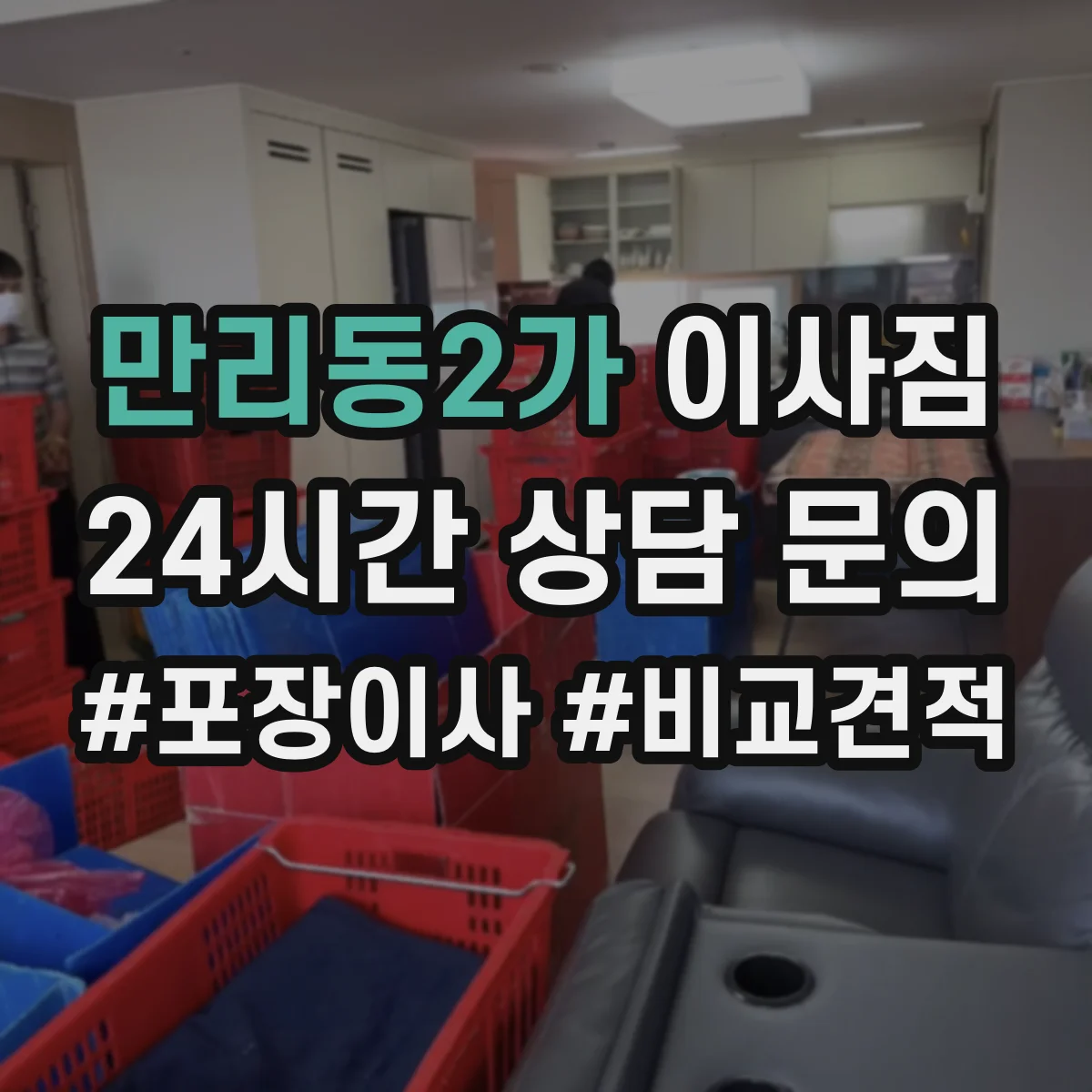 만리동2가 이사짐
