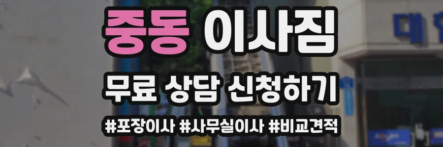 중동 이사짐