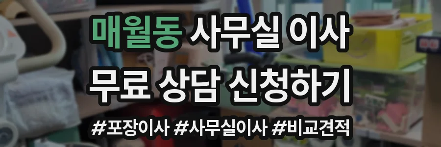 매월동 사무실 이사