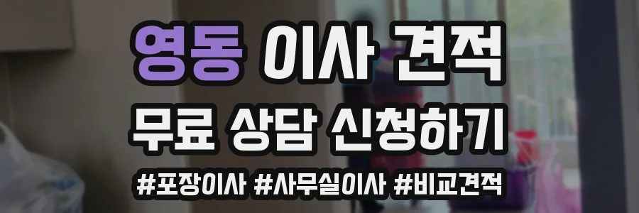 영동 이사 견적
