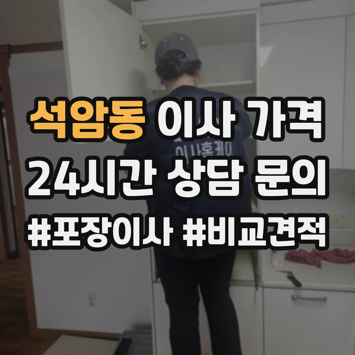석암동 이사 가격
