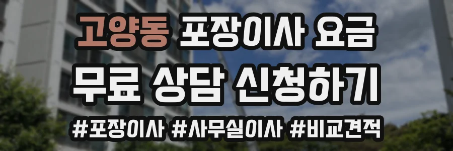 고양동 포장이사 요금