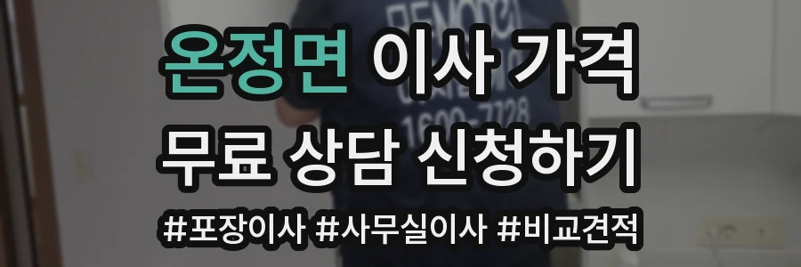 온정면 이사 가격
