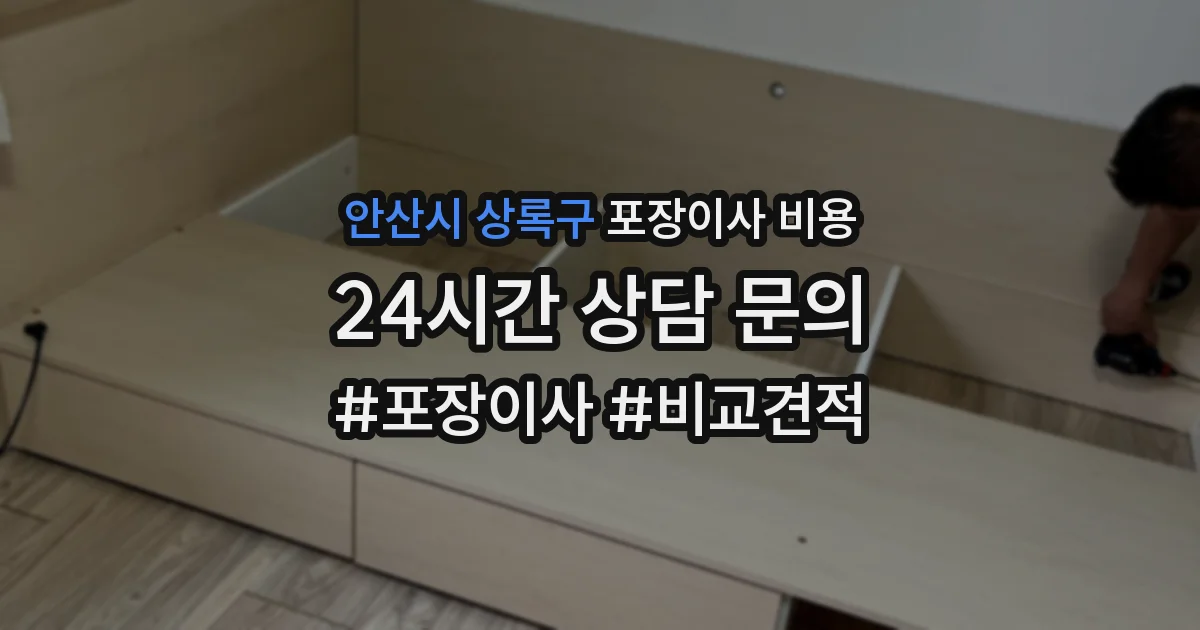 안산시 상록구 포장이사 비용