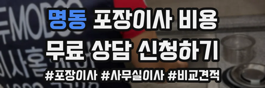 명동 포장이사 비용