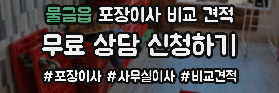 물금읍 포장이사 비교 견적