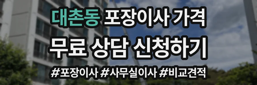 대촌동 포장이사 가격