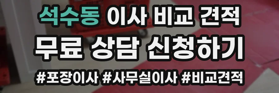 석수동 이사 비교 견적