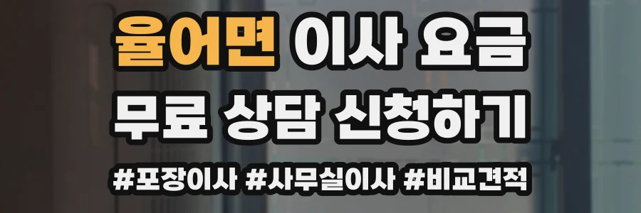 율어면 이사 요금