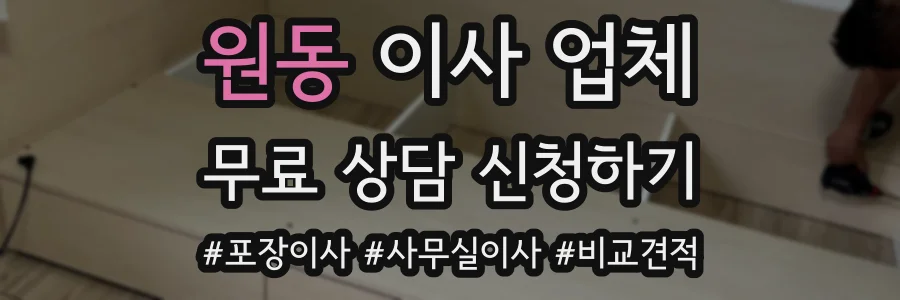 원동 이사 업체