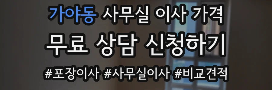 가야동 사무실 이사 가격