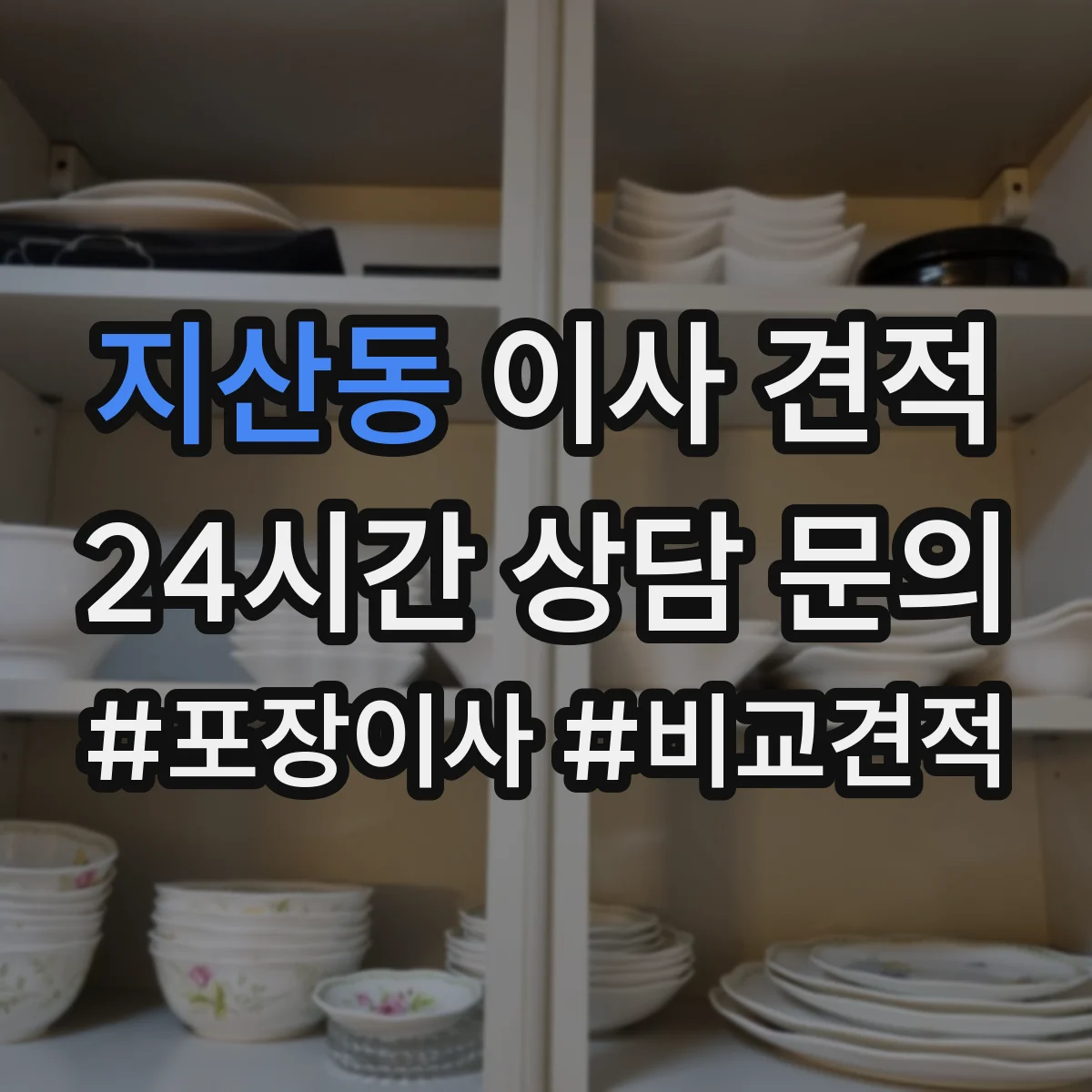 지산동 이사 견적