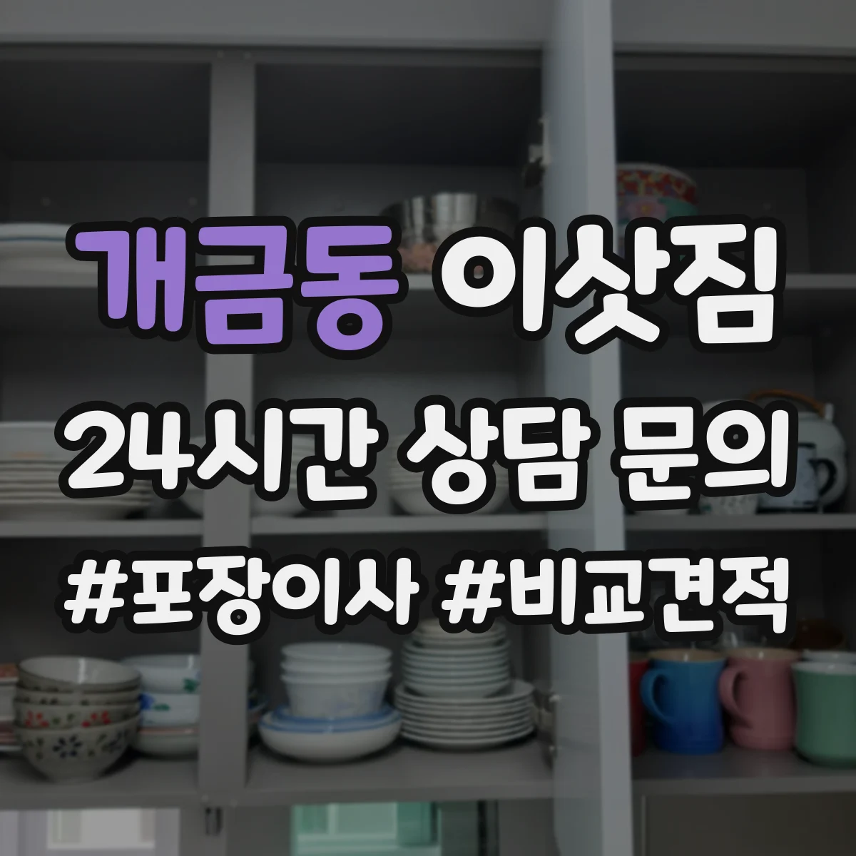 개금동 이삿짐