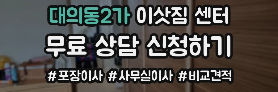 대의동2가 이삿짐 센터