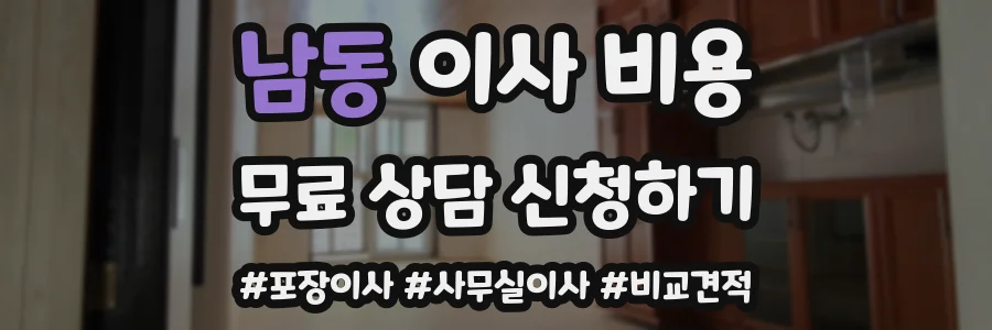 남동 이사 비용