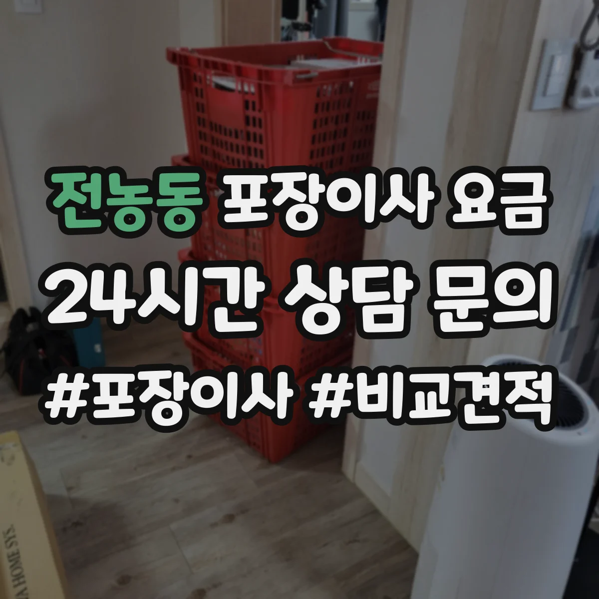 전농동 포장이사 요금