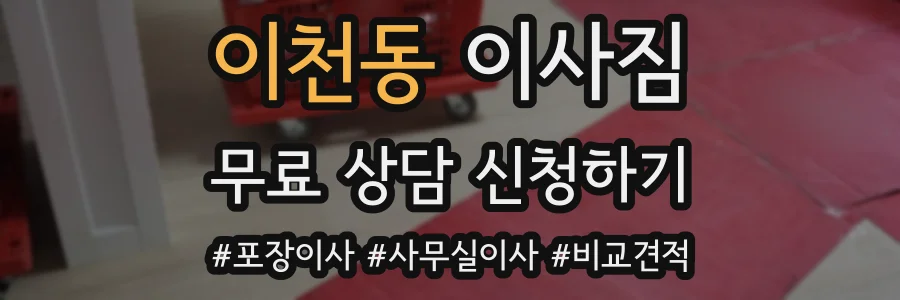 이천동 이사짐