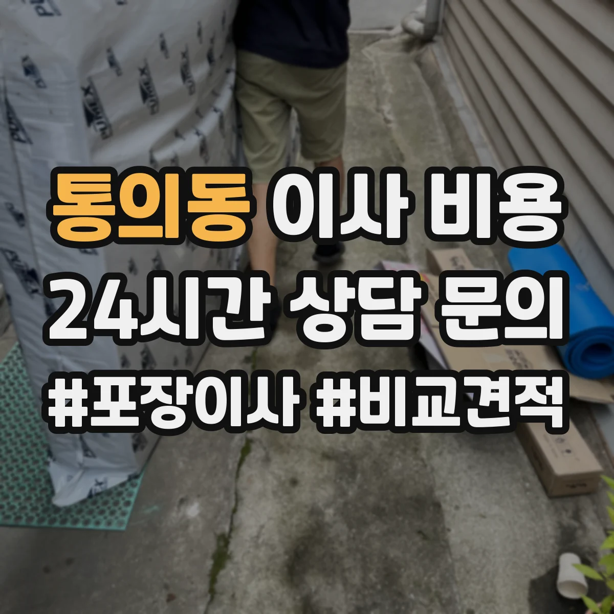 통의동 이사 비용