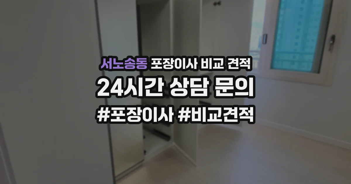 서노송동 포장이사 비교 견적