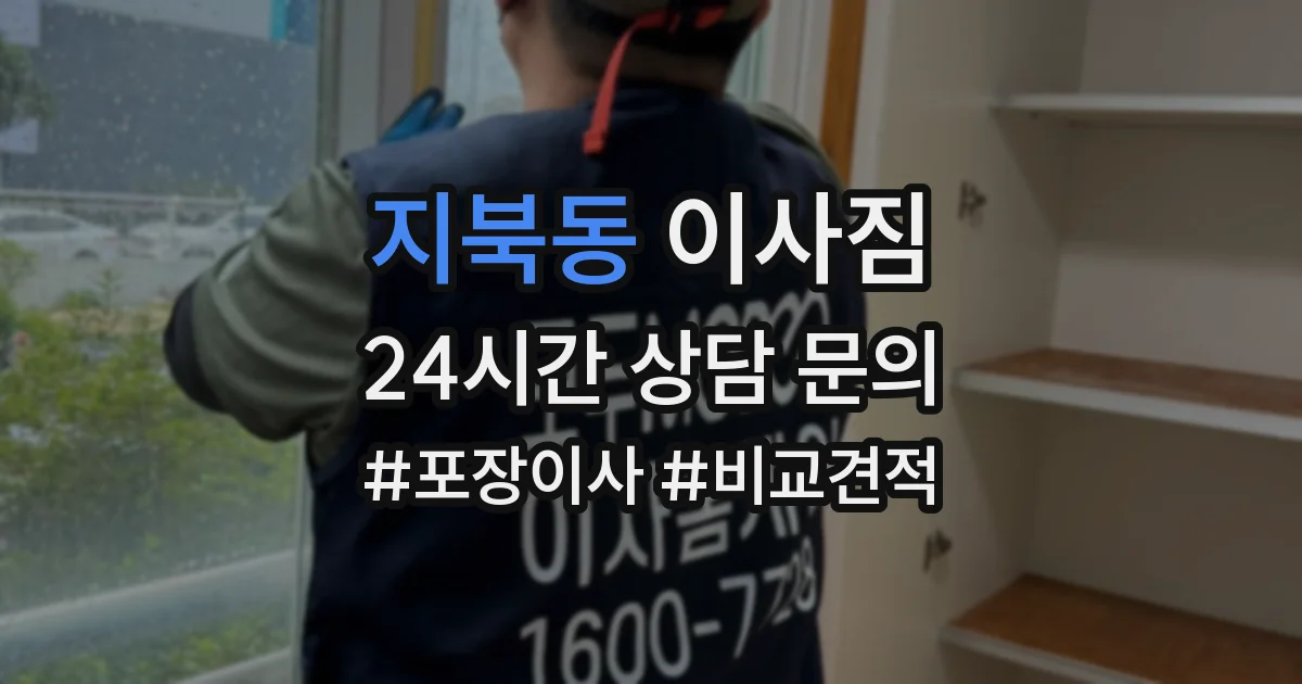 지북동 이사짐