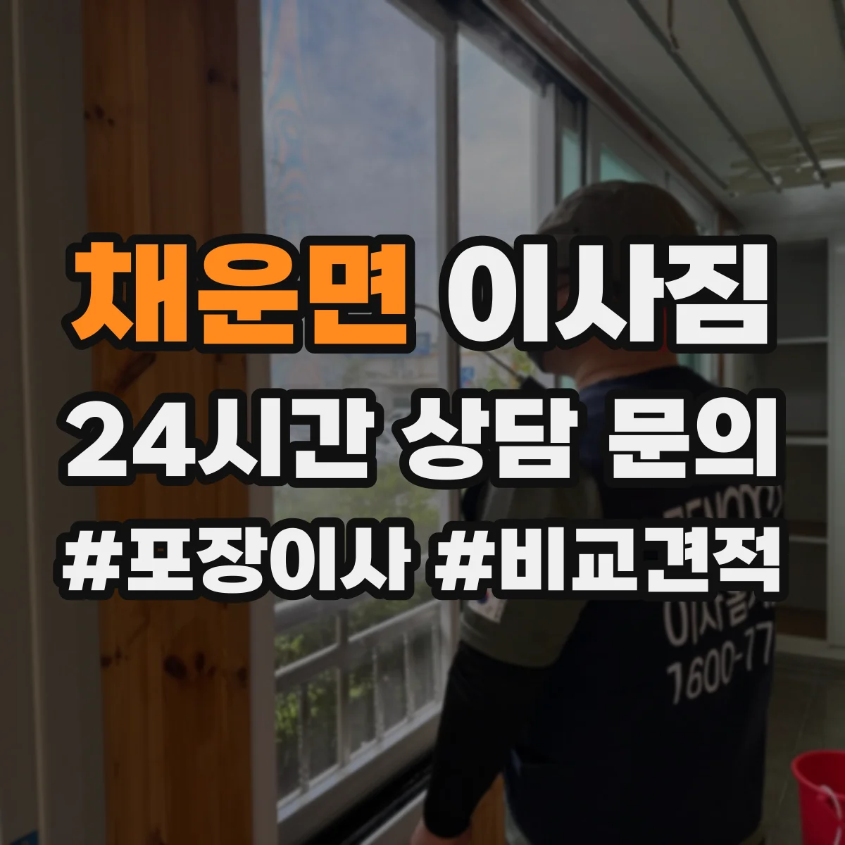채운면 이사짐
