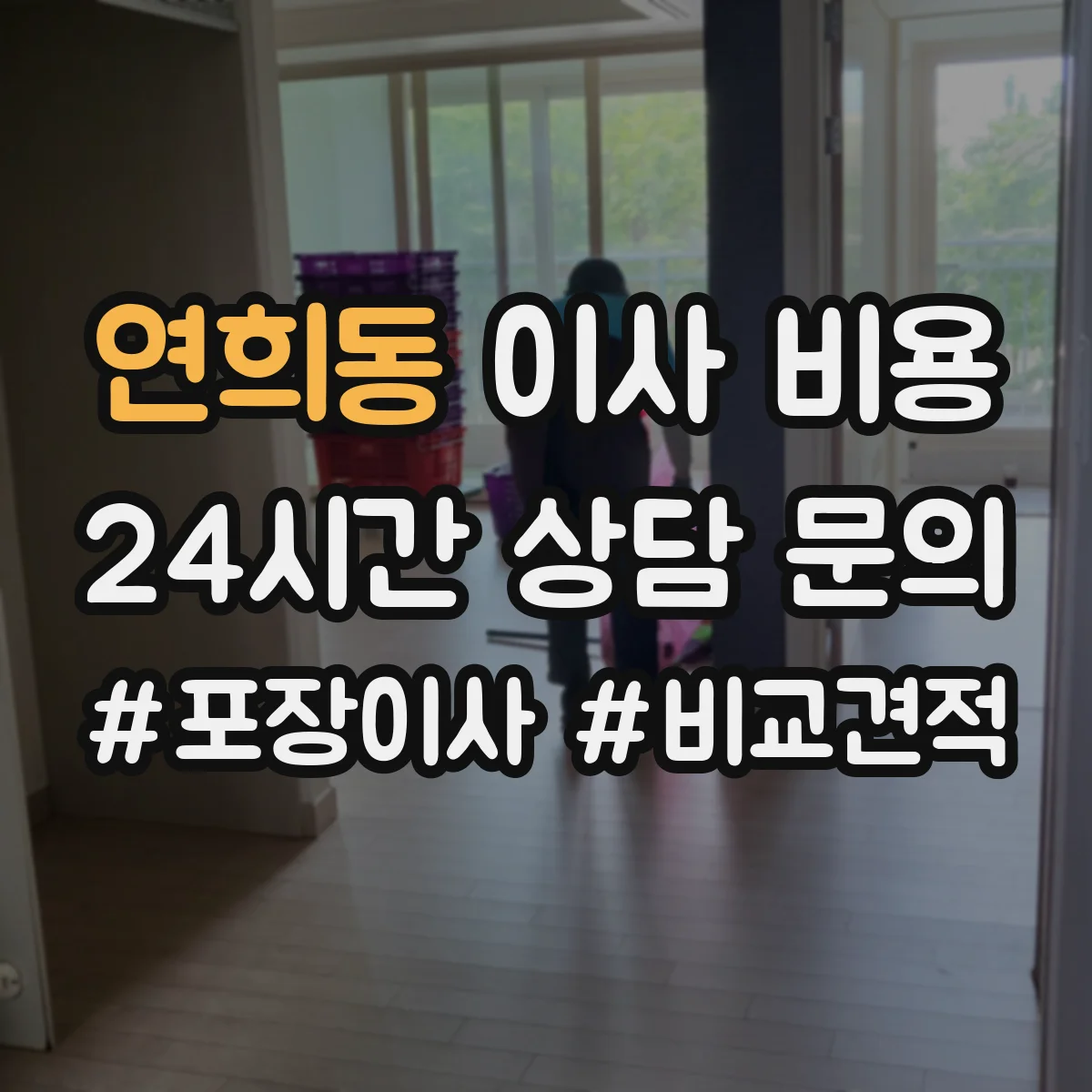 연희동 이사 비용