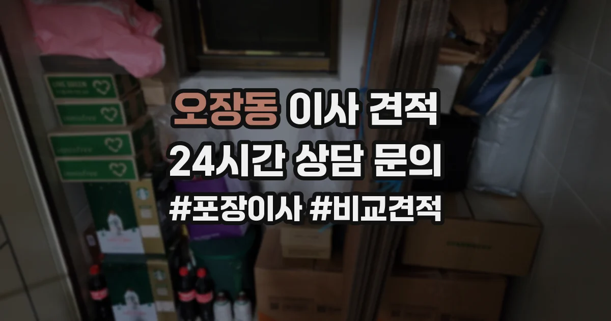 오장동 이사 견적