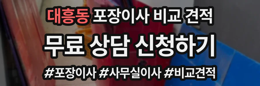 대흥동 포장이사 비교 견적