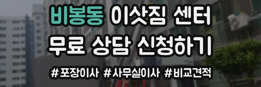 비봉동 이삿짐 센터