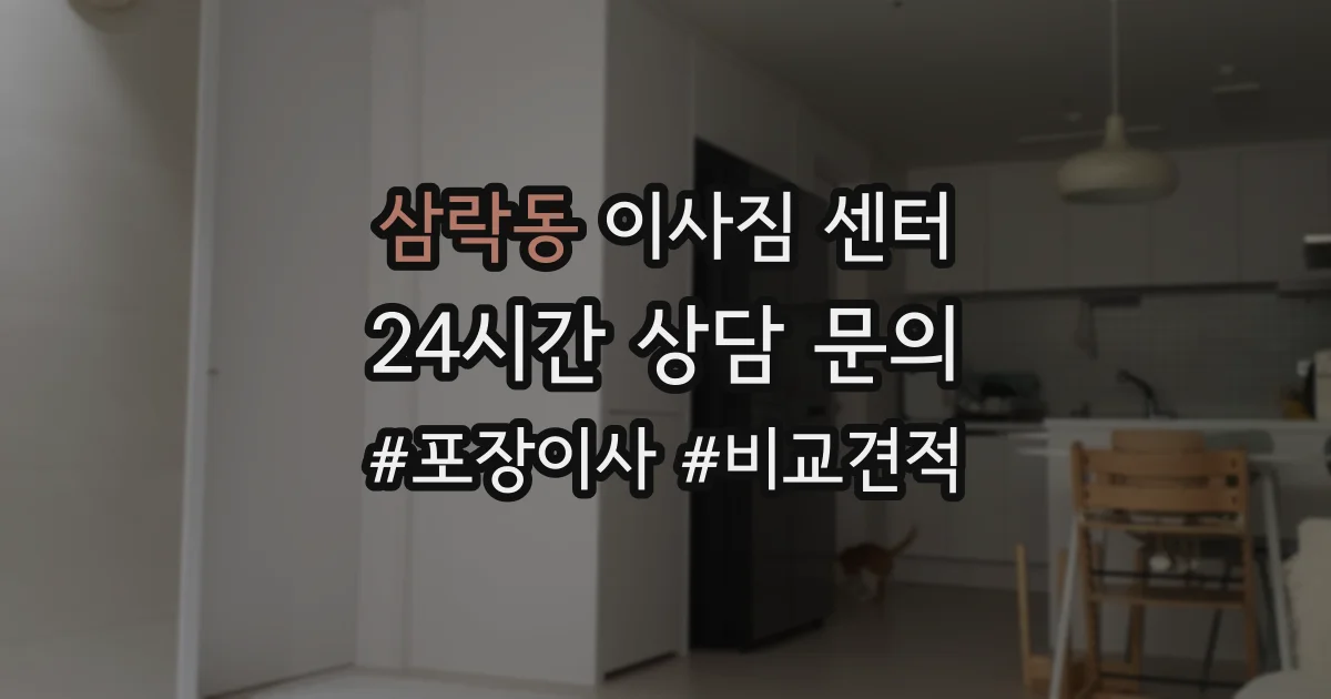 삼락동 이사짐 센터