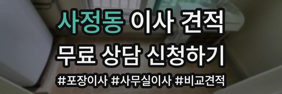 사정동 이사 견적