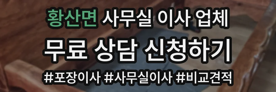 황산면 사무실 이사 업체