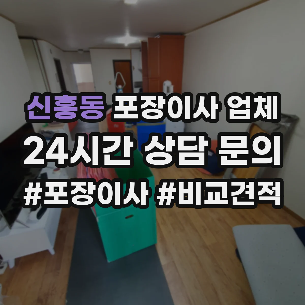 신흥동 포장이사 업체