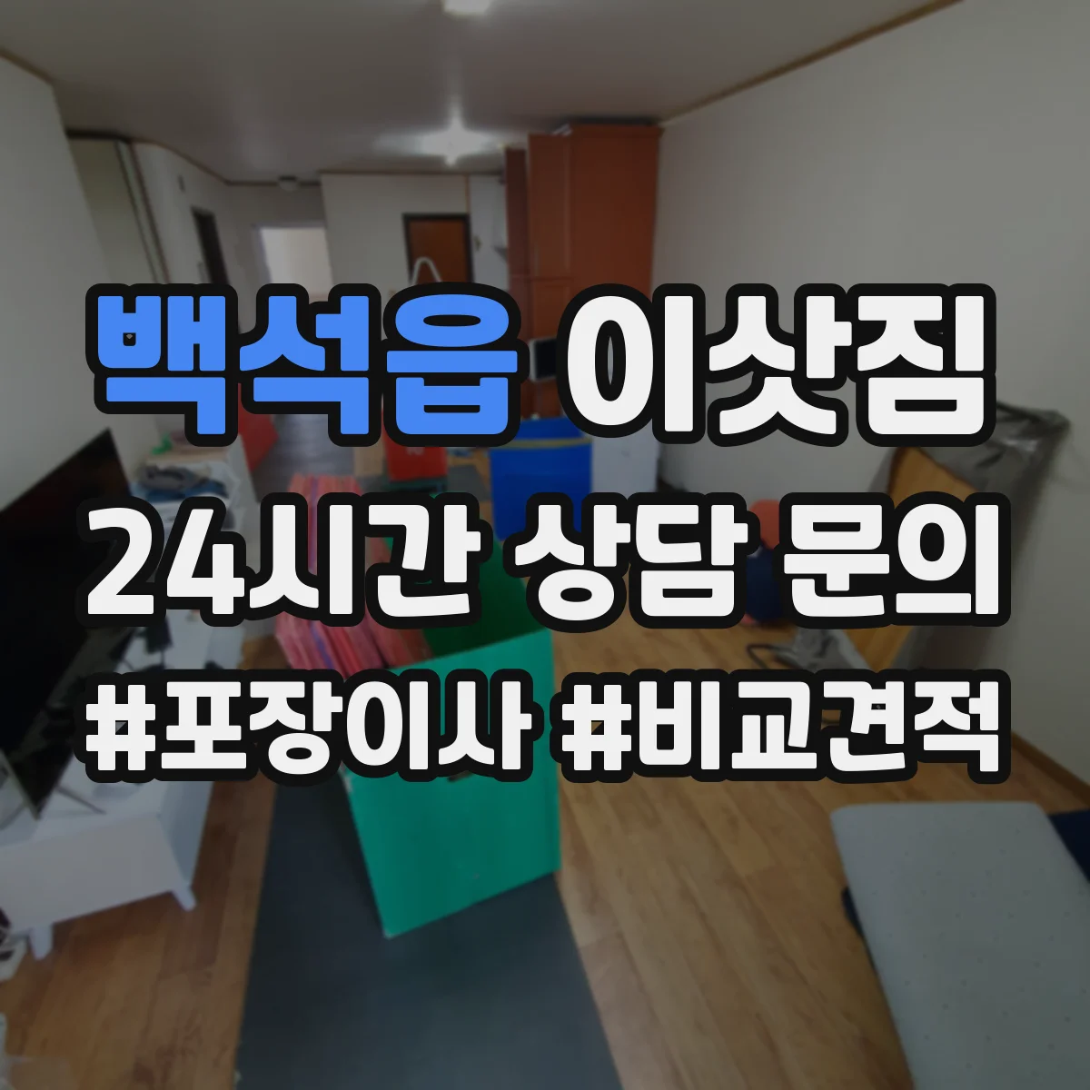 백석읍 이삿짐