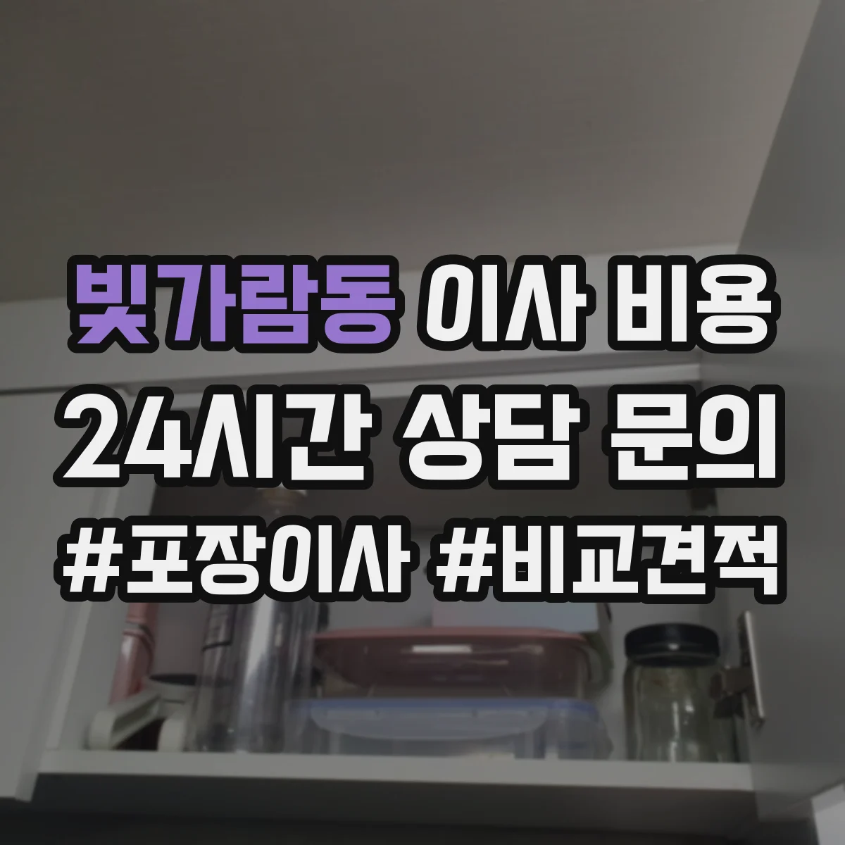 빛가람동 이사 비용
