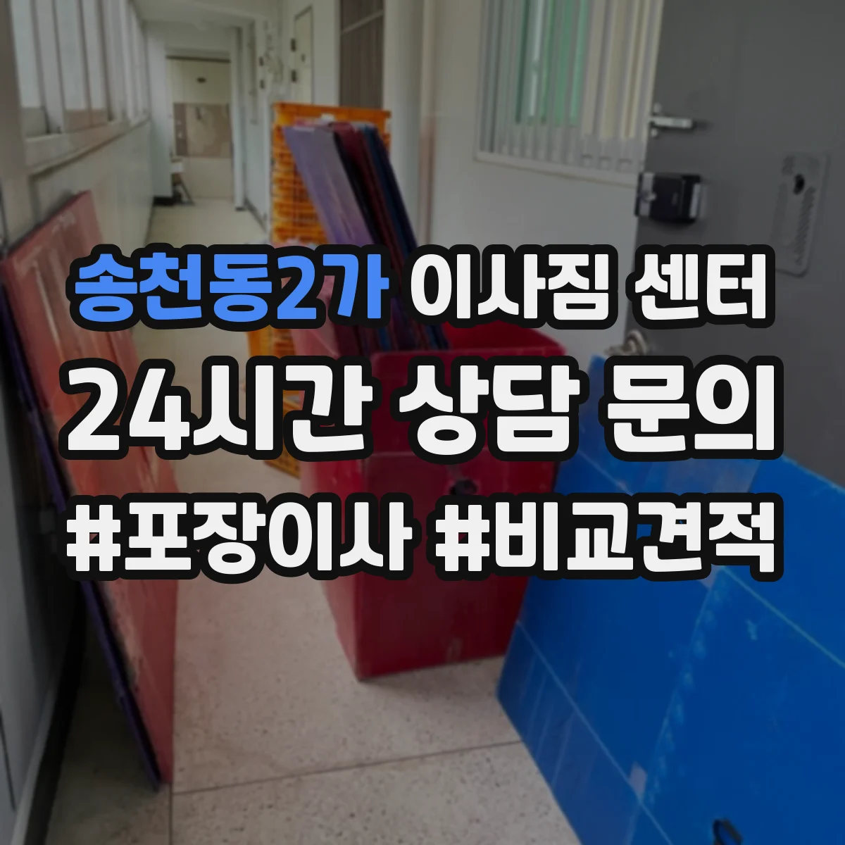 송천동2가 이사짐 센터