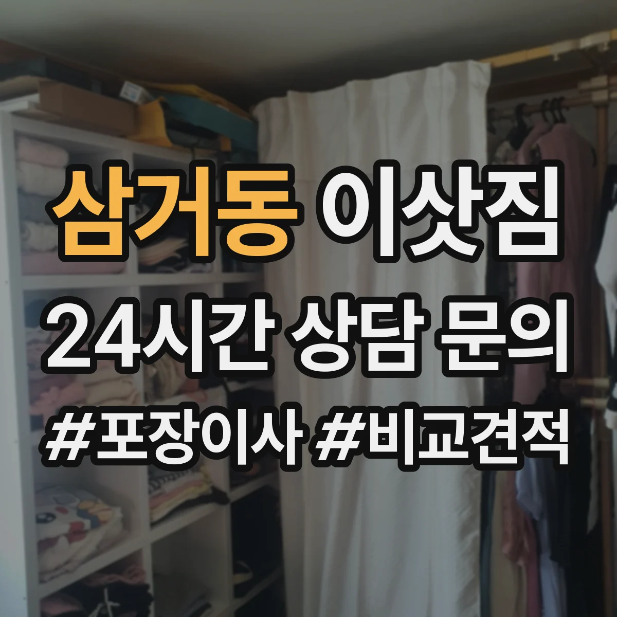 삼거동 이삿짐