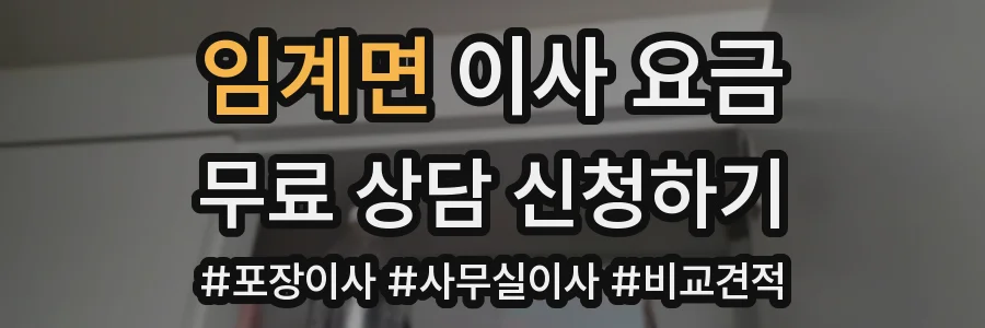 임계면 이사 요금