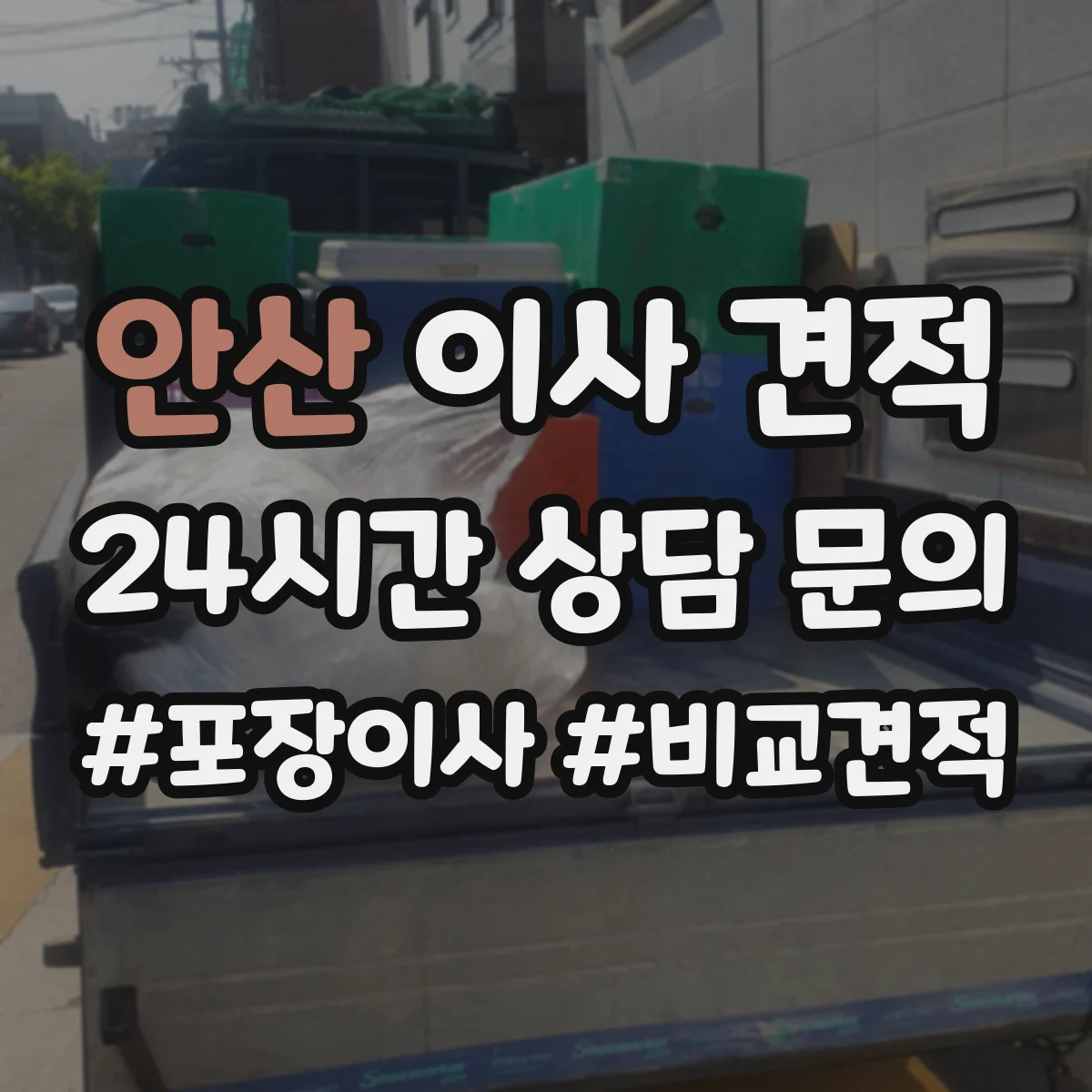 안산 이사 견적