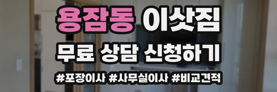 용잠동 이삿짐