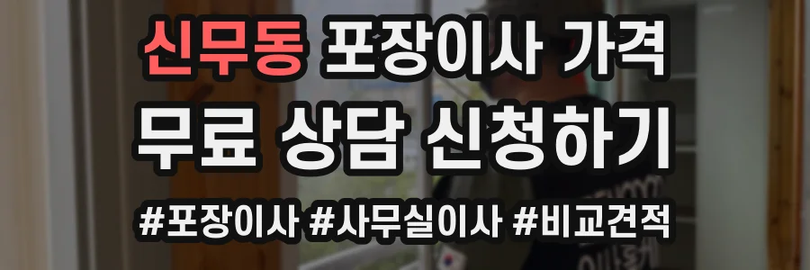 신무동 포장이사 가격