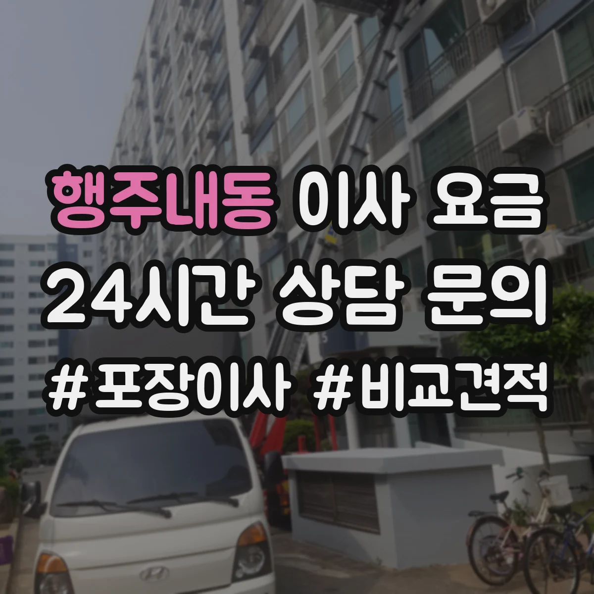 행주내동 이사 요금
