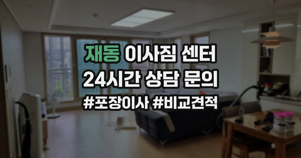 재동 이사짐 센터