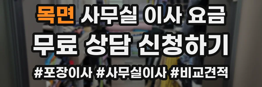 목면 사무실 이사 요금