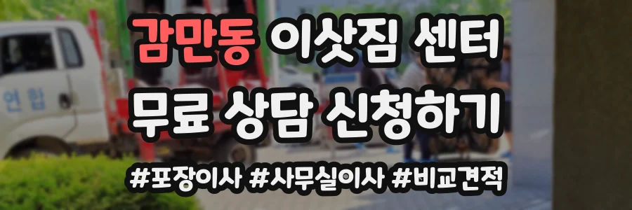 감만동 이삿짐 센터