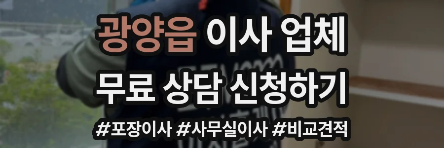 광양읍 이사 업체