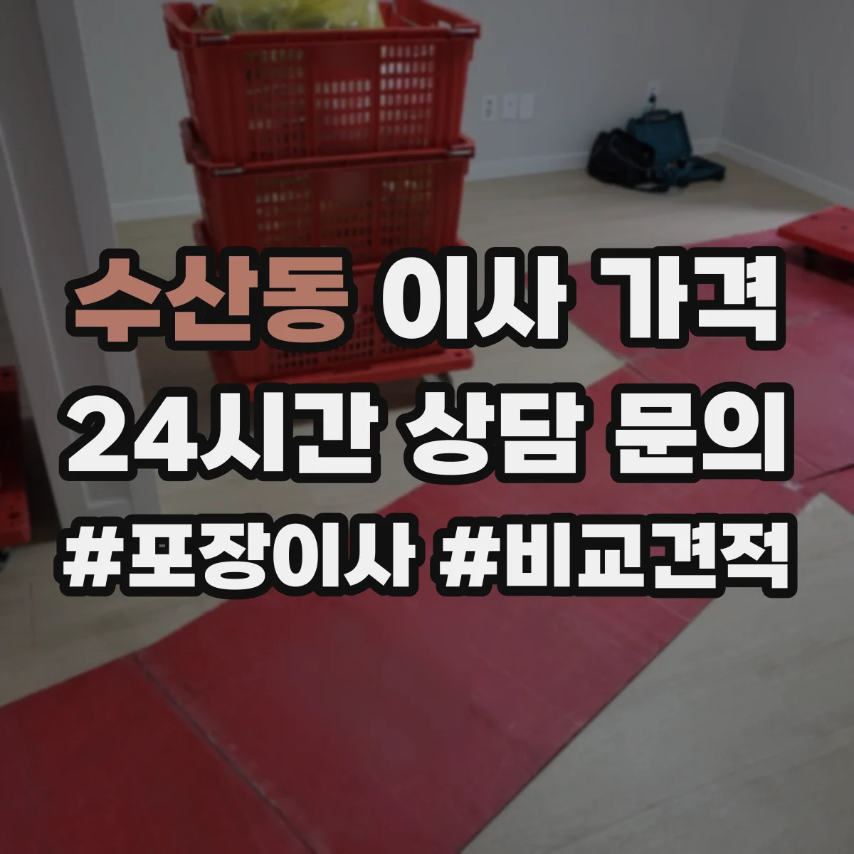 수산동 이사 가격